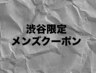 再来の渋谷指名限定、大・短・専門学生カット 4920円