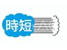 ☆時短メニュー☆　シャンプーなし　　　カット　￥6,000