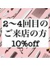 【ご来店2～4回目の方限定！】全施術メニュー１０％OFFクーポン