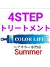 【夏★おしゃれ染】コラーゲン配合根元染+4STEPTR+ミント￥7300→￥6400