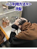 ホーユー&nbsp;＜利用方法9＞カラー剤を洗い流します