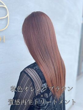 ロイ(ROI) 秋色オレンジブラウン×質感再生トリートメント
