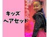 キッズヘアセット♪キラキラ☆ラメ付♪発表会・ダンス・入学式や卒園式に！