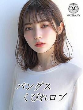 マックスビューティーギンザ(MAXBEAUTY GINZA)　 バングスくびれロブ☆銀座/東京駅