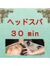 ヘッドスパ 【30分】+ 似合わせカット　