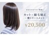 【あなたのなりたい質感に】 カット＋縮毛矯正＋艶トリートメント￥20500