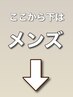 ここから下はメンズのクーポンです♪(このクーポンは使用不可)