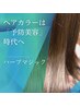 【予防美容カラー】ハーブマジックカラー+cut+ダメージケア付き