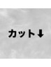 ↓【カット】オススメクーポン↓