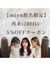 【miyu限定】初回から3ヶ月以内のご来店で5%OFF