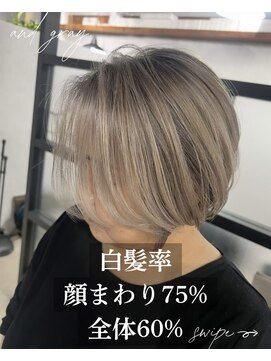アンドグレイ 千葉船橋店(and gray.) 白髪率顔まわり75%フェイスフレーミング風白髪ぼかしハイライト