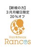 【月曜日限定】全てのメニュー20オフ