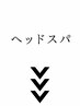 【ヘッドスパ】のメニューはこちらより下にご用意しております★