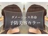 【ダメージさせない予防美容】ダメージレス艶カラー＋カット＋予防美容ケア