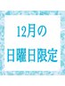 【日曜日17:00～　スタイリスト限定】カット