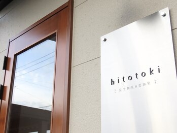 hitotoki【完全個室の美容室】