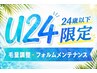 【U24学割】毛量調整・フォルムメンテナンス ¥2750