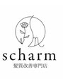 シャーム(scharm) 髪質改善 専門店