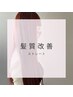 髪質改善＋カットトリートメント※クセが気になる方はストレートを選択下さい
