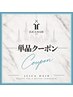 【単品クーポン】カラー、パーマなどの単品クーポンはこちら↓↓