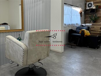 トリノス(torinosu)の写真/完全マンツーマンサロンだから、周りを気にせずに過ごせる♪髪のお悩みも是非お気軽にご相談下さい！！
