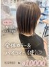【SNSからの来店】白髪ぼかしハイライト（ハーフコース）