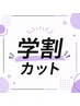 【平日18時~】学割カット