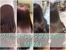 ブリーチなしダブルカラー＋カット＋オージュア4ステップTR