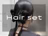 ヘアセットご希望のお客様は【お電話のみ】ご予約を受け付けております