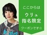 【 ウリュ 】指名限定▼   ここから下のクーポンからお選びください☆