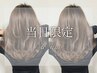 当日限定【美髪《酸》ケアカラー】カット＋髪質改善《酸》イルミナカラー/Tr