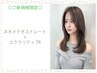 【新規】乾かすだけでまとまる自然な美髪ストレート+ダイヤモンドケアTR