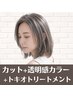 【成田地域人気1位】カット+透明感カラー+トキオトリートメント