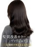 【艶と透明感】髪質改善カラー+VarijoieTR¥14850→¥11880