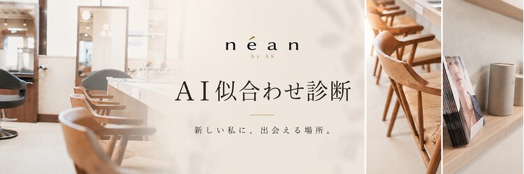 ネアン バイ エーケー 北花田(nean by AK)のサロンヘッダー