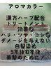 　【白髪染め】 ダメージレス・アロマカラー・カット・ハリ・コシ・ツヤ◎