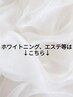 ↓↓【エステ、ホワイトニング等はこちら】↓↓【福井/髪質改善/メンズ】