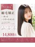 【当日限定♪】　カット+縮毛矯正+トリートメント　￥24200 →  ￥14800