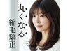30代/40代/50代以降のお悩みに☆丸くなる縮毛矯正+1ステップTR