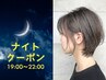 【夜間19～22時 限定】似合わせカット（夜間代金込み）