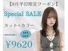 【8月平日限定】カット+ケアカラー￥13750→￥9620