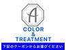↓↓↓カラーとトリートメントのクーポン↓↓↓