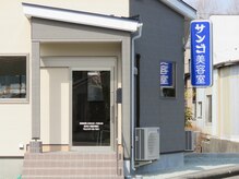 サンゴ美容室の雰囲気（新店舗の住所は「北上市立花10-43-1」、青い看板が目印です♪）