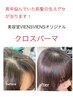 『長年の悩みを解決』前髪の生えグセ矯正クロスパーマ￥4400→￥4000