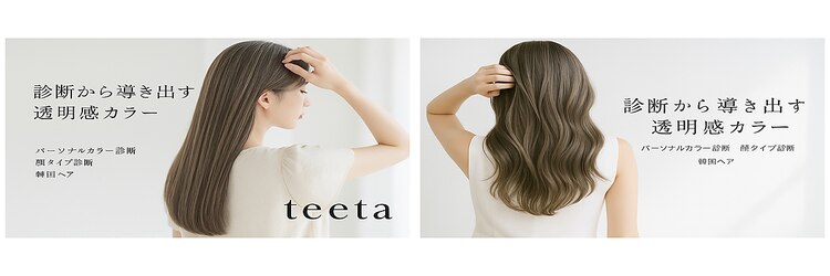 ティータ(teeta)のサロンヘッダー