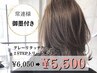 グレーリタッチカラー+2STEPトリートメント　¥6050→¥5500