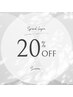 【8月限定】閑散期クーポン　メニュー全品20%オフ！！