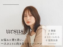 アーサス ヘアー デザイン 木更津店(Ursus hair Design by HEADLIGHT)の雰囲気（【お悩み】も【デザイン】も相談しやすいマンツーマン☆[木更津]）