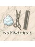 【非日常感や特別なご褒美】頭浸浴ヘッドスパ(40分コース)+カット