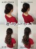 【ご新規】トレンドヘアセット/クチコミ投稿で300円オフ！